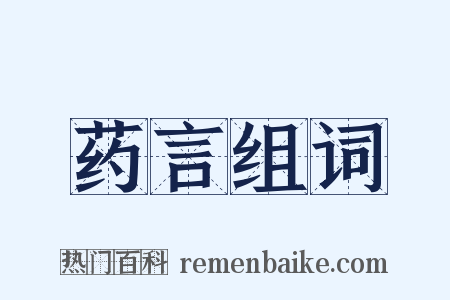 药言组词是什么意思的图片